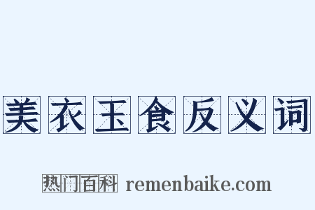 美衣玉食反义词是什么意思的图片